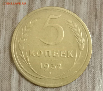 5 копеек 1932. До 07.03.20 в 22.00 МСК - IMG_20200304_213240