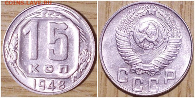 15 копеек 1948 штемпельный БЛЕСК до 9.03.2020 в 22:00м - гпршлллл