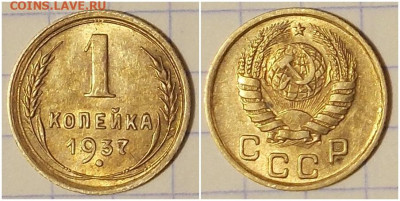 1 копейка 1937 штемпельный БЛЕСК до 9.03.2020 в 22:00м - нгшшгпамигшл