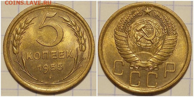 5 копеек 1955 штемпельный БЛЕСК до 9.03.2020 в 22:00м - васмиролд