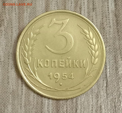3 копейки 1954. До 07.03.20 в 22.00 МСК - IMG_20200302_212349