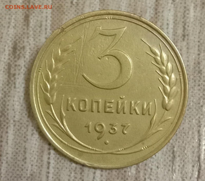 3 копейки 1937. До 07.03.20 в 22.00 МСК - IMG_20200302_212504