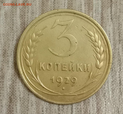 3 копейки 1929. До 07.03.20 в 22.00 МСК - IMG_20200302_212830