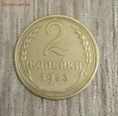 2 копейки 1953. До 07.03.20 в 22.00 МСК - IMG_20200302_213352
