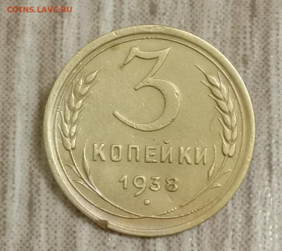3 копейки 1938. До 07.03.20 в 22.00 МСК - IMG_20200304_213200