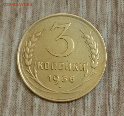3 копейки 1936. До 07.03.20 в 22.00 МСК - IMG_20200304_212345