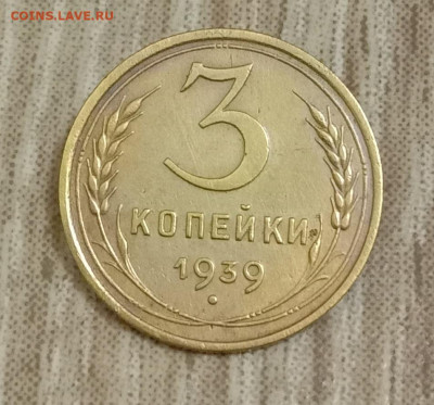 3 копейки 1939. До 07.03.20 в 22.00 МСК - IMG_20200304_212623