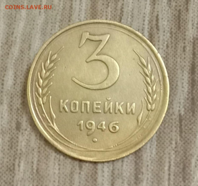 3 копейки 1946. До 07.03.20 в 22.00 МСК - IMG_20200304_212710
