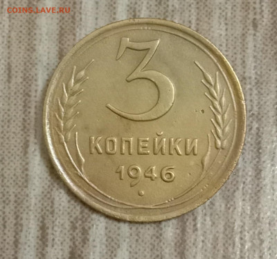 3 копейки 1946. До 07.03.20 в 22.00 МСК - IMG_20200304_213115