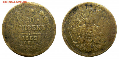 20 копеек 1869 фальшак из бронзы - DSCN2766 kопировать