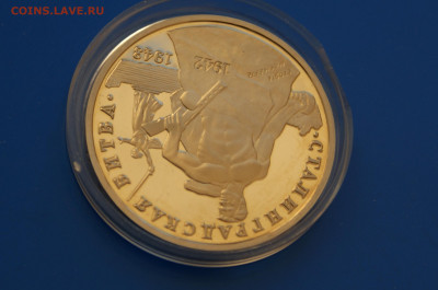 3 р. 1993г. Сталинградская битва, пруф (капсула) до 10.03 - 3.4.JPG