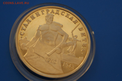 3 р. 1993г. Сталинградская битва, пруф (капсула) до 10.03 - 3.2.JPG
