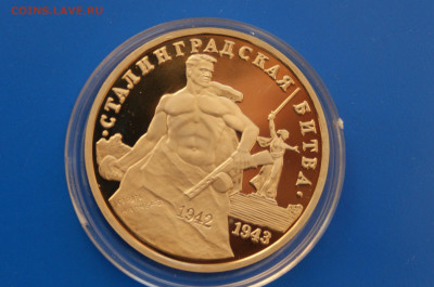 3 р. 1993г. Сталинградская битва, пруф (капсула) до 10.03 - 3.1.JPG