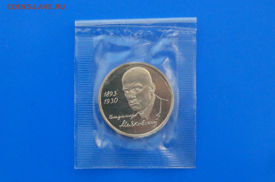 3 р. 1993 года В. Маяковский (запайка) пруф до 10.03 - 15.1.JPG