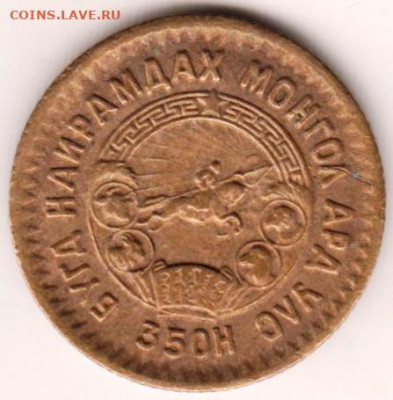 Монголия 1 мугу 1945 г. до 24.00 11.03.20 г. - 002