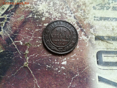 1 копейка 1888 до 09.03.2020 - 1888