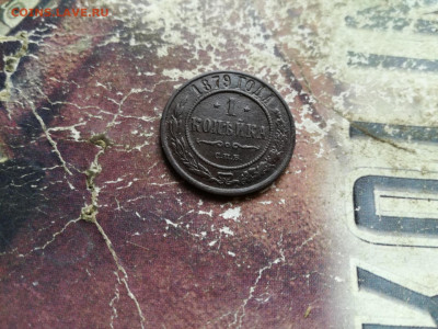 1 копейка 1879 до 09.03.2020 - 1879 4