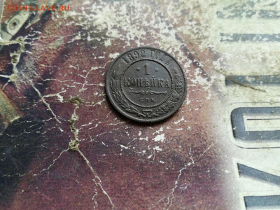1 копейка 1892 до 09.03.2020 - 1892