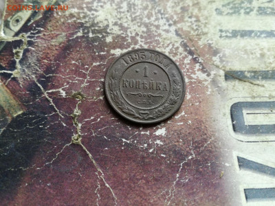 1 копейка 1893 до 09.03.2020 - 1893 6