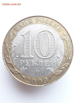 10 Рублей Галич 2009 СПМД Лысый гурт - 20200305_111858