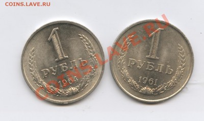 1 рубль 1961 и 1964 г.До 25 августа 2011г.До 22-01 по МСК - Изображение 1915
