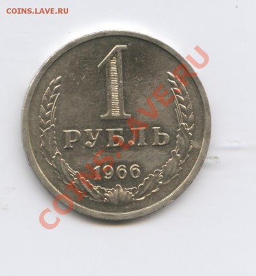 1 рубль 1966 года.До 25 августа 2011г.До 22-01 по МСК - Изображение 1917