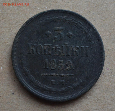 3 копейки 1859 года ЕМ до 22-00 МСК 07.03.2020 - DSC_0032.JPG