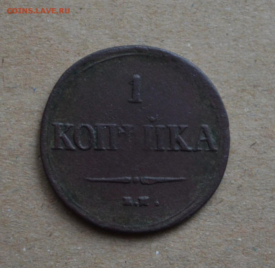 Копейка 1837 года до 22-00 МСК 07.03.2020 - DSC_0047.JPG