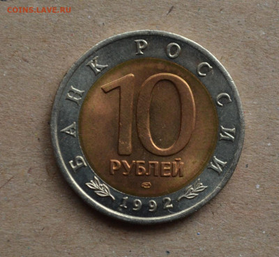 Краснозобая Казарка 10 рублей 1992  до 22-00 МСК 07.03.2020 - DSC_0070.JPG