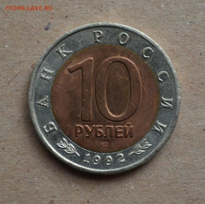 Краснозобая Казарка 10 рублей 1992  до 22-00 МСК 07.03.2020 - DSC_0082.JPG
