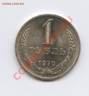 1 рубль 1970 года.До 25 августа 2011г.До 22-01 по МСК - Изображение 1921