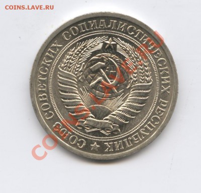 1 рубль 1971 года.До 25 августа 2011г.До 22-01 по МСК - Изображение 1924