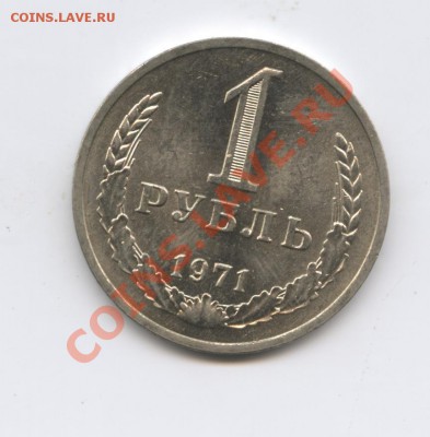 1 рубль 1971 года.До 25 августа 2011г.До 22-01 по МСК - Изображение 1923