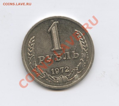 1 рубль 1972 года.До 25 августа 2011г.До 22-01 по МСК - Изображение 1925