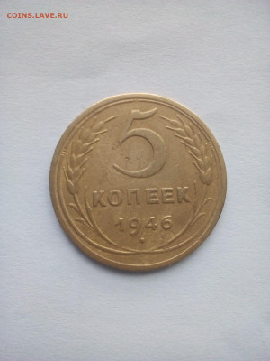 5 копеек 1946 - 5 коп 1946 р