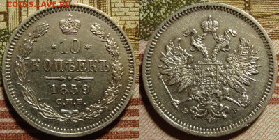 10 копеек 1859 СПБ ФБ (R) до 11.03.20 22:00 МСК - 59_2