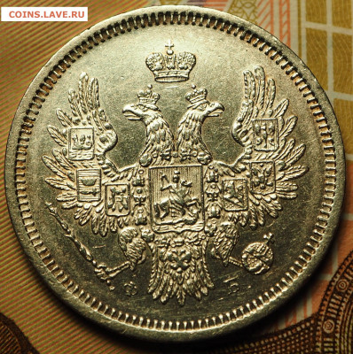 20 копеек 1856 СПБ ФБ до 11.03.19 22:00 МСК - P1011208.JPG