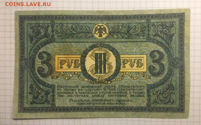 3 рубля 1918г. Гр. Война Юг России, 11 марта 2020г в 22:00 - 019ae140-e136-48a0-b219-6aefb2292c9c
