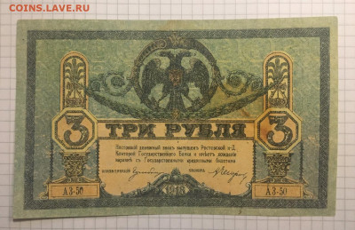 3 рубля 1918г. Гр. Война Юг России, 11 марта 2020г в 22:00 - 031346af-f157-4784-ab56-d01cca3a5562