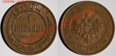 Монеты Царской России и СССР - 1коп1915_1а