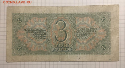 3 рубля 1938 года, 11 марта 2020г в 22:00 - 9a053c48-8c05-4cd3-812f-fae6074efea2