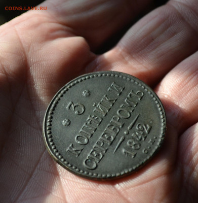 3 копейки 1842 см - 3ак2