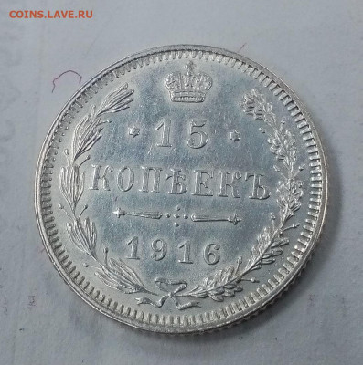 15 копеек 1916г без букв Осака XF до 10.03 в 22:00 - IMG_20200305_162413