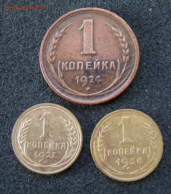 1 коп. 3 шт. 1924-1927-1936 гг. - 1б.JPG