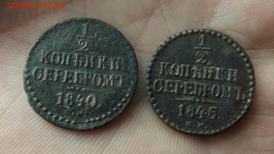 2 копейки серебром 1840-45 гг.см.до 06.03.20.22.00 - DSCF8331.JPG