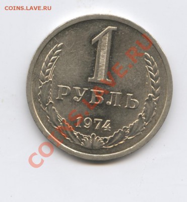 1 рубль 1974года.До 25 августа 2011г.До 22-01 по МСК - Изображение 1928