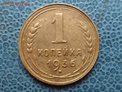1 коп. 1936. Неполноценная 3-ка. - SAM_8768.JPG