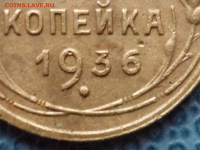 1 коп. 1936. Неполноценная 3-ка. - SAM_8770.JPG