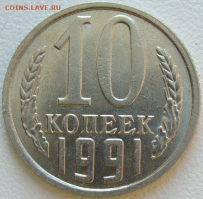 10 копеек 1991г. без буквы. Окончание 06.03.20. в 22.00. - DSC07415.JPG