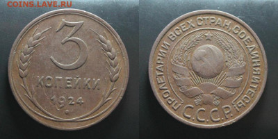 1,3 копейки 1924 Окончание: 7.03.2020г. в 22:00 мск. - IMG_3319.JPG